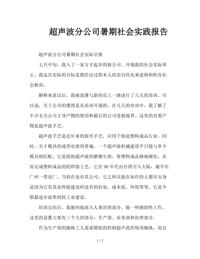 超声波分公司暑期社会实践报告.doc_第1页