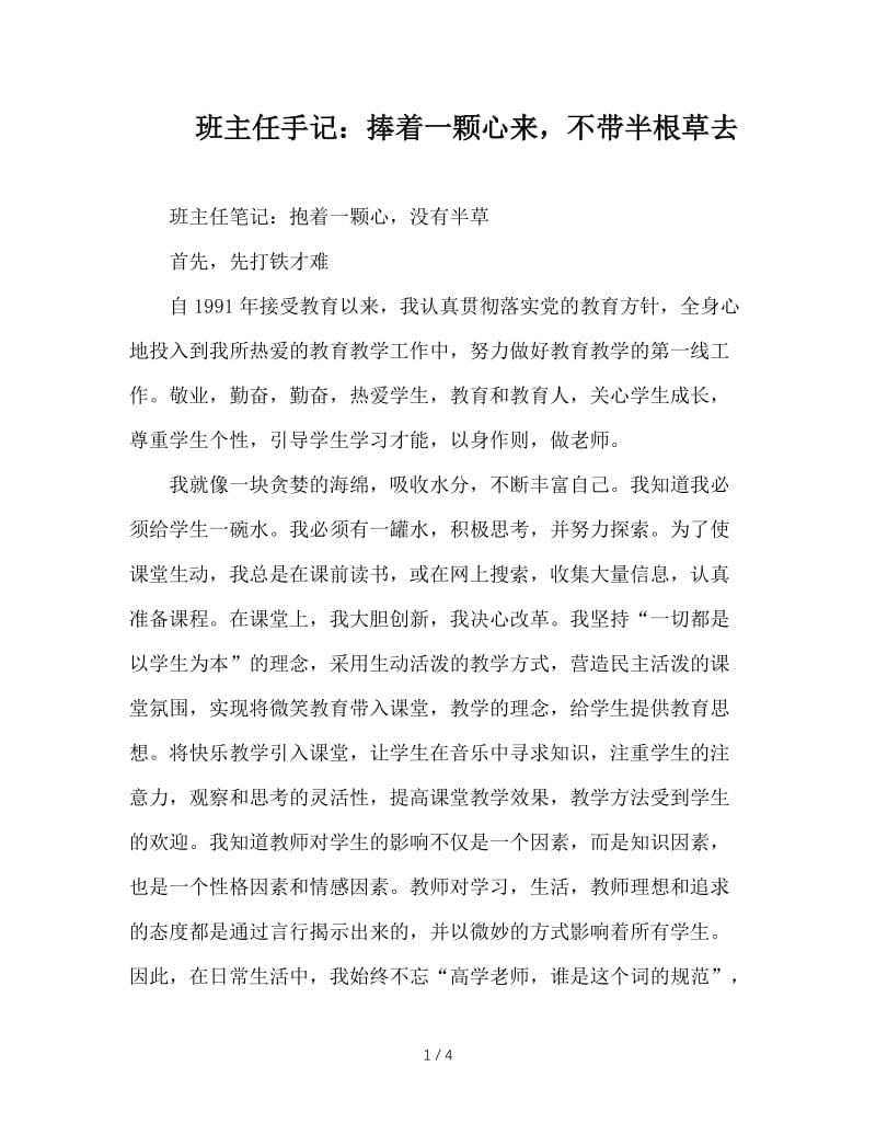 班主任手记：捧着一颗心来，不带半根草去.doc_第1页