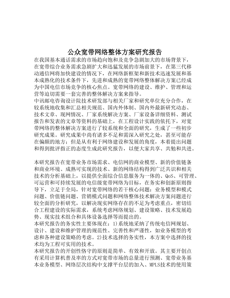 公众宽带网络整体方案研究报告.doc_第1页