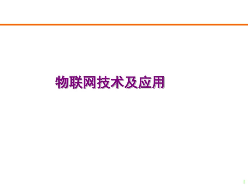 物联网应用案例(PPT23张).pdf_第1页