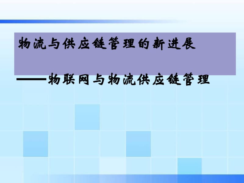 物流与供应链管理的新进展(PPT40张).pdf_第1页