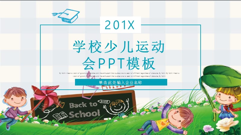 卡通学校少儿运动会通用PPT模板.pptx_第1页