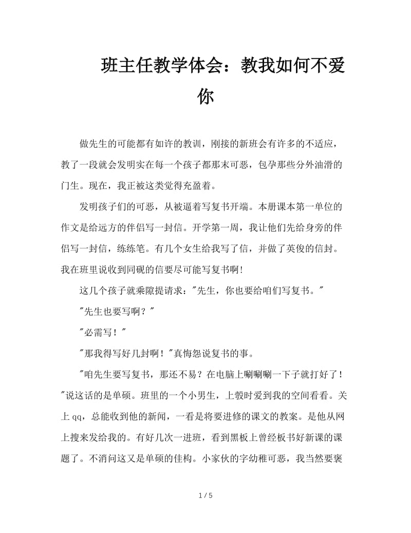 班主任教学体会：教我如何不爱你.doc_第1页