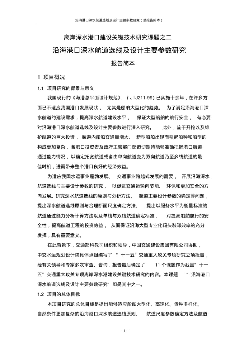 沿海港口深水航道选线及设计主要参数研究.pdf_第1页