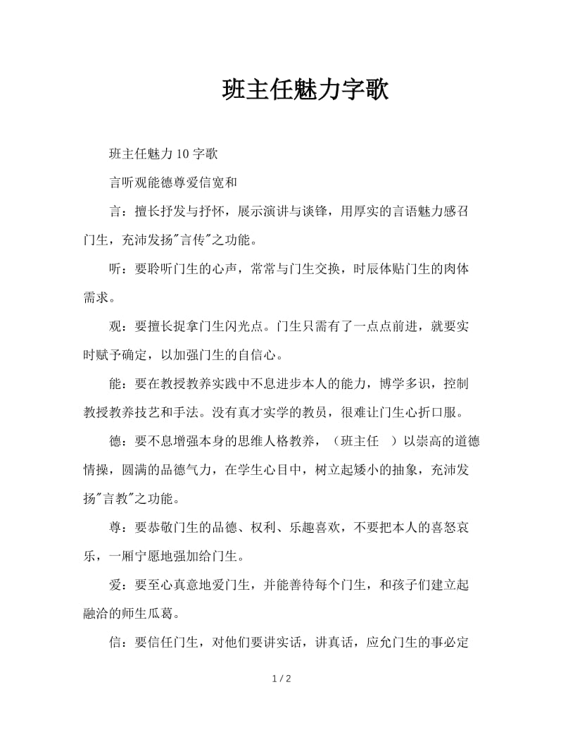 班主任魅力字歌.doc_第1页