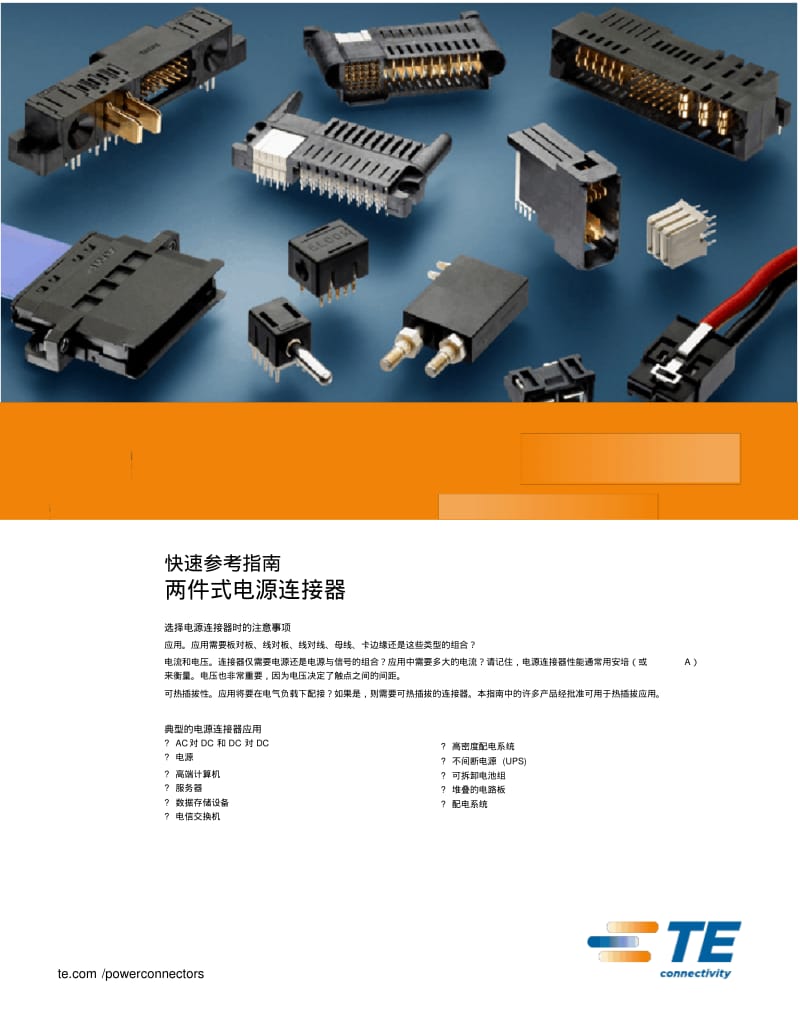 两件式电源连接器-TEConnectivity.pdf_第1页