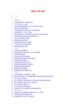 家电产业分析.doc