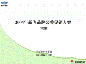 某品牌公关促销方案(共78张PPT).pdf