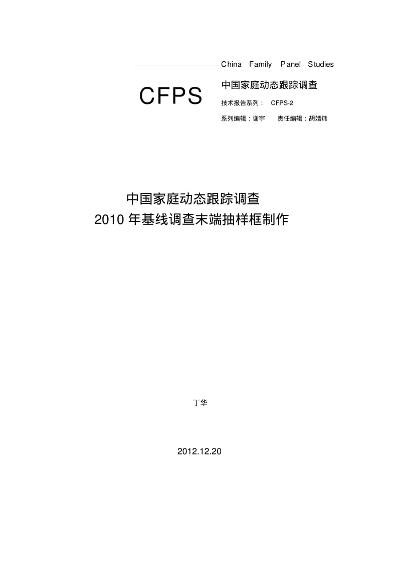 中国家庭动态跟踪调查2010年基线调查末端抽样框制作.pdf_第1页