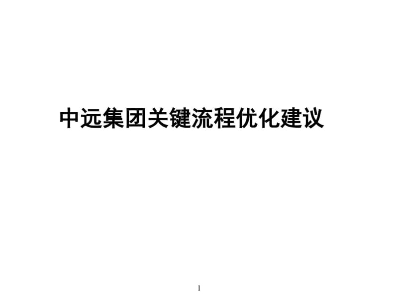 某集团关键流程优化建议方案(共58张PPT).pdf_第1页