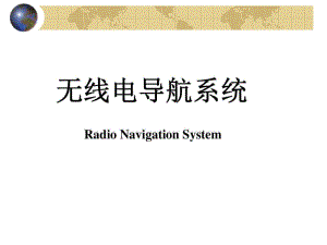 无线电导航系统.pdf