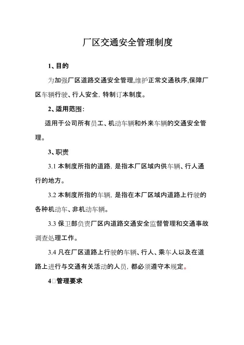 厂内交通安全管理制度.doc_第1页