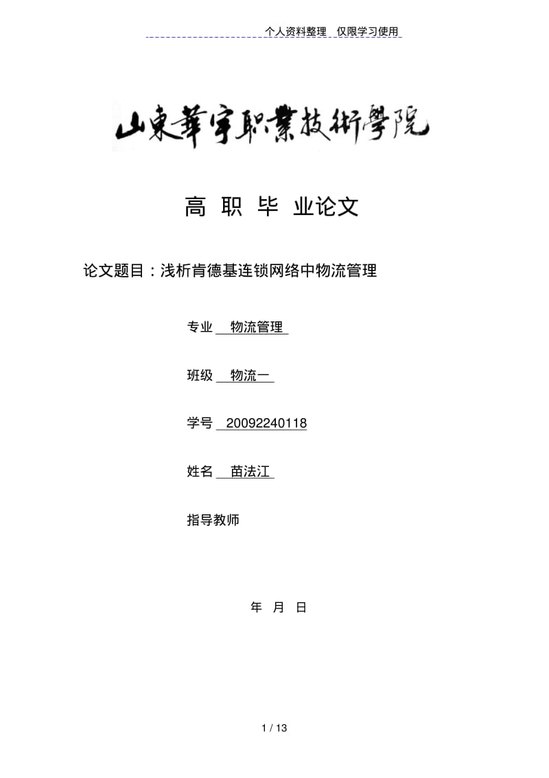 物流企业成本管理现状及控制对策分析(论文).pdf_第1页