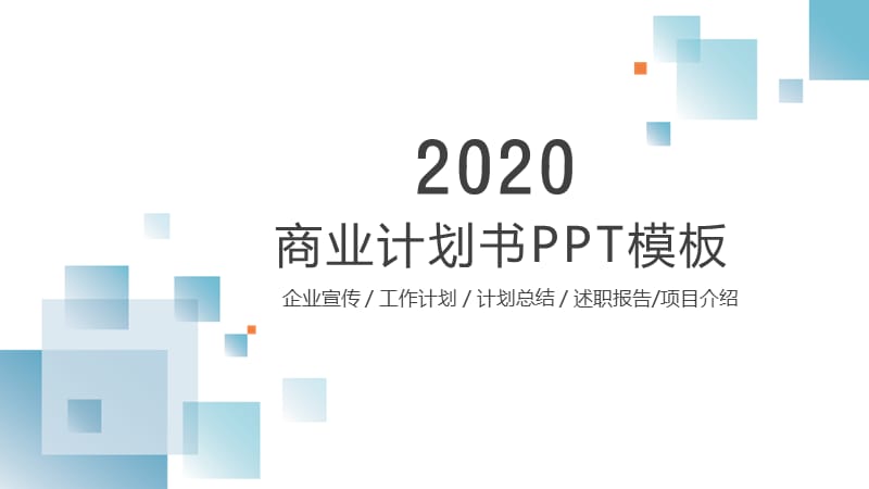 简约蓝色商业计划书年终总结计划PPT模板.pptx_第1页