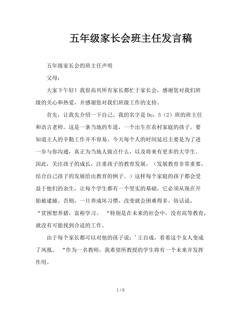 五年级家长会班主任发言稿.doc_第1页