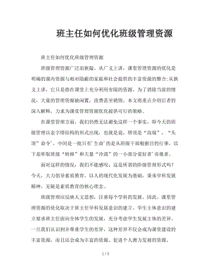 班主任如何优化班级管理资源.doc