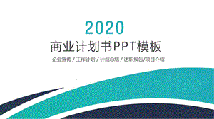 时尚大气商业计划书工作总结汇报PPT模板.pptx