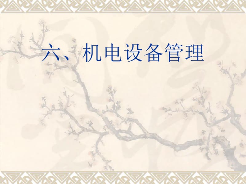 机电设备管理培训课件(PPT70张).pdf_第1页