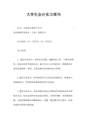 大学生会计实习周记.doc