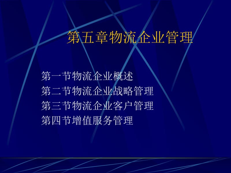 物流企业管理培训课件(共33张PPT).pdf_第1页