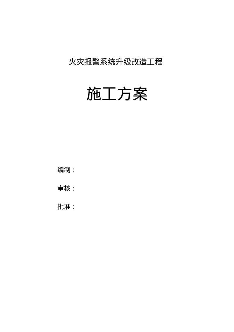 火灾报警系统升级改造施工方案.pdf_第1页