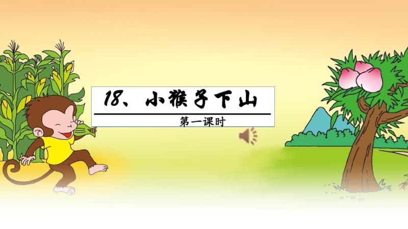 最新2018年春部编人教版小学语文一年级下册《小猴子下山》优质课课件PPT.pdf_第1页