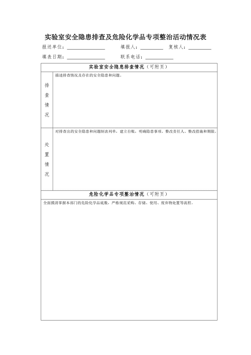 实验室安全隐患排查及危险化学品专项整治活动情况表.doc_第1页