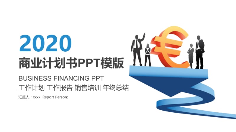 2020大气简约商业业计划书年终总结计划PPT模板 (2).pptx_第1页