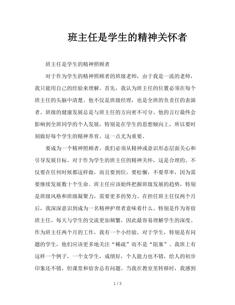 班主任是学生的精神关怀者.doc_第1页