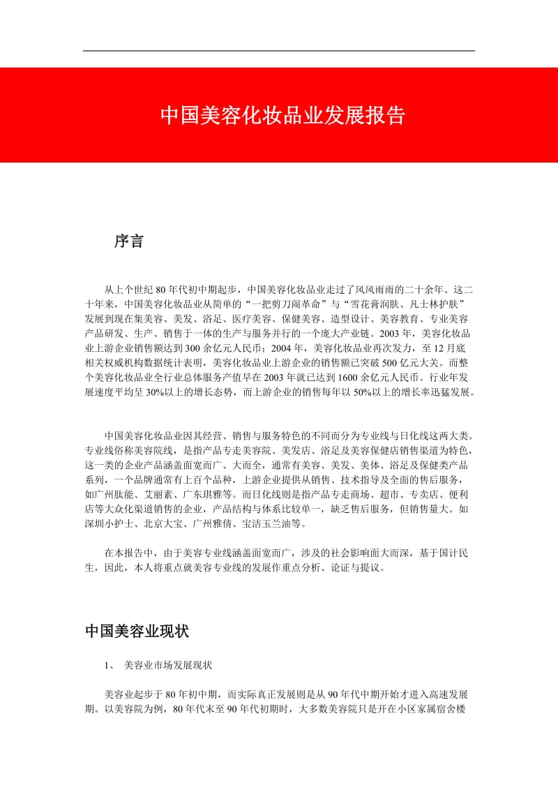 中国美容化妆品业发展报告.doc_第1页