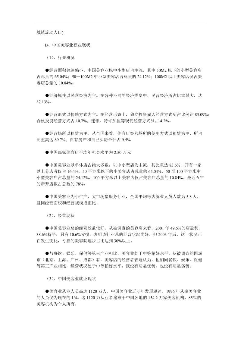 中国美容化妆品业发展报告.doc_第3页