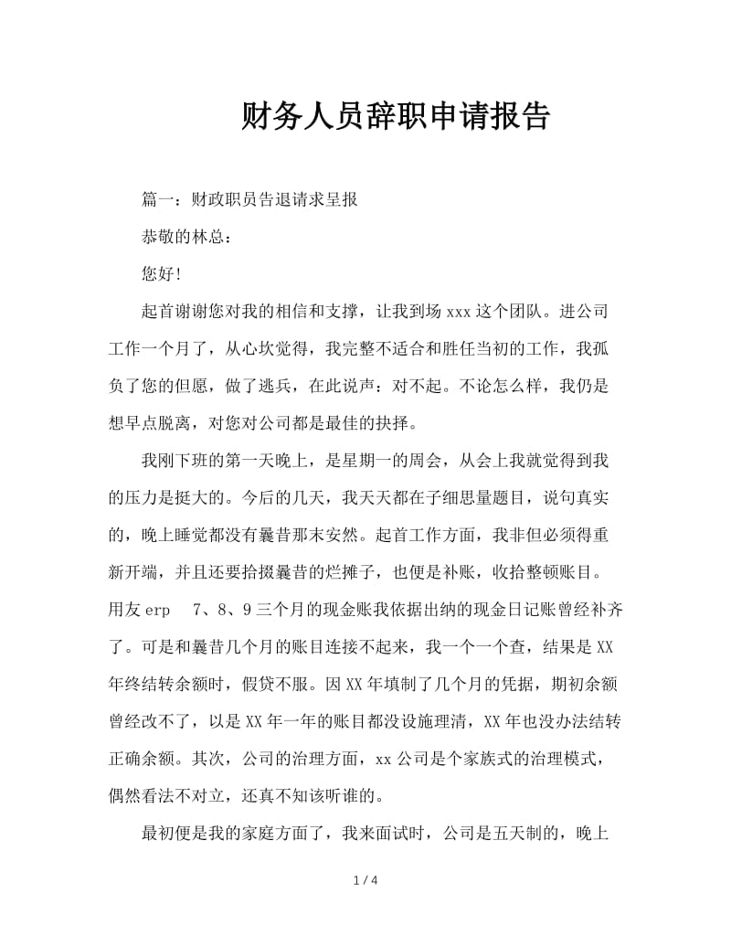 财务人员辞职申请报告.doc_第1页