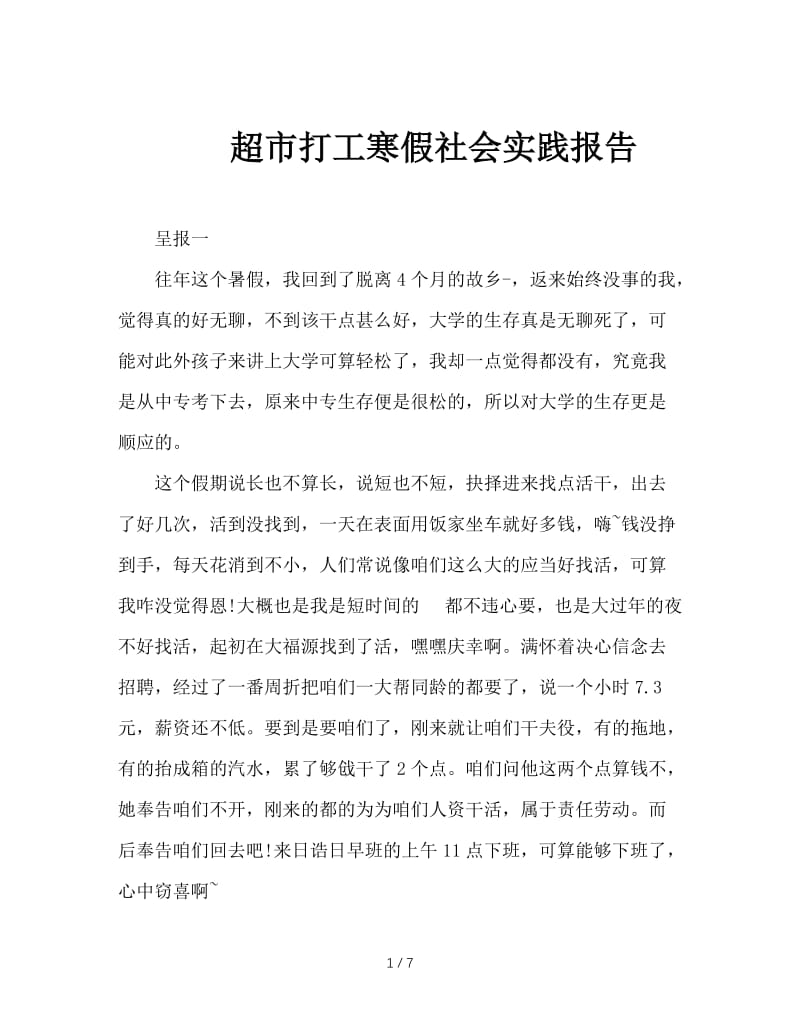 超市打工寒假社会实践报告.doc_第1页