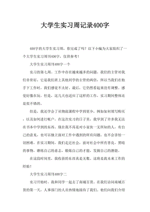 大学生顶岗实习周记400字.doc