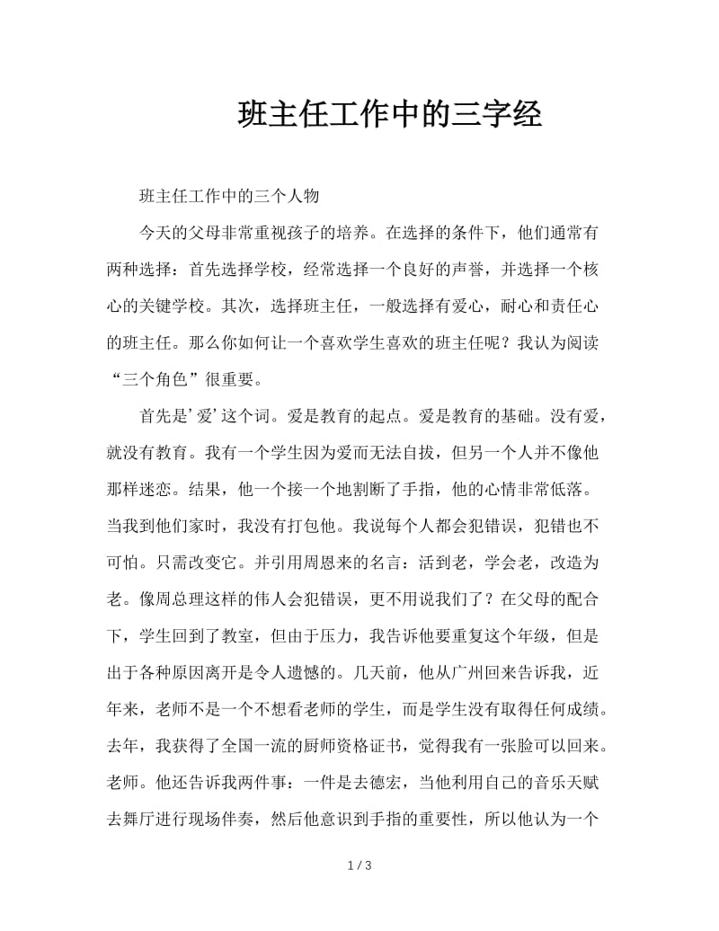 班主任工作中的三字经.doc_第1页