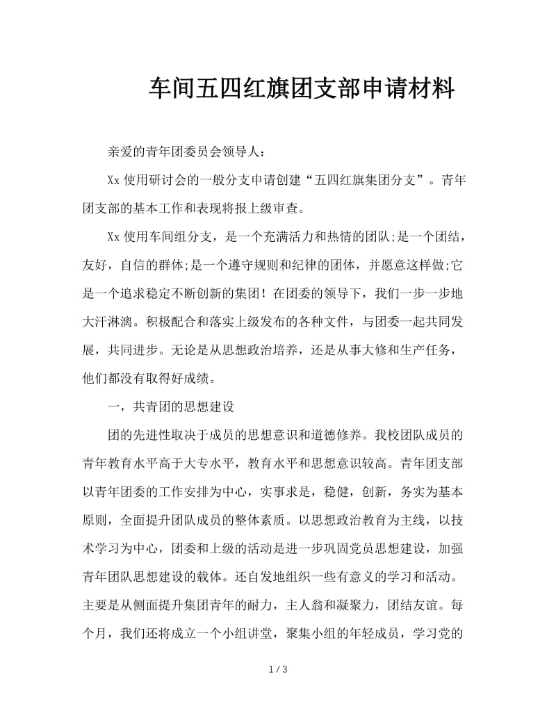 车间五四红旗团支部申请材料.doc_第1页