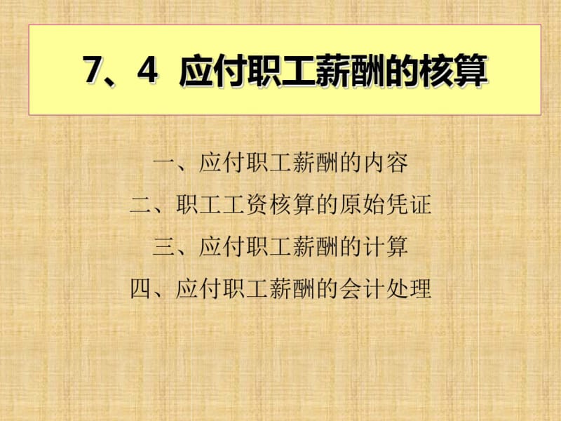 应付职工薪酬的核算概述(PPT60张).pdf_第1页