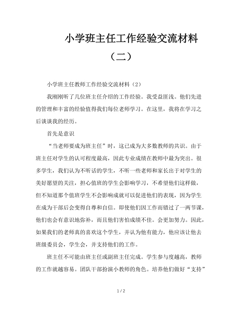 小学班主任工作经验交流材料（二）.doc_第1页