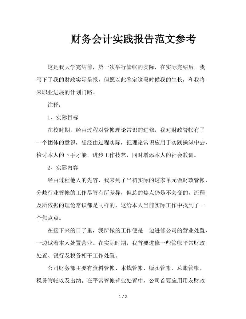 财务会计实践报告范文参考.doc_第1页