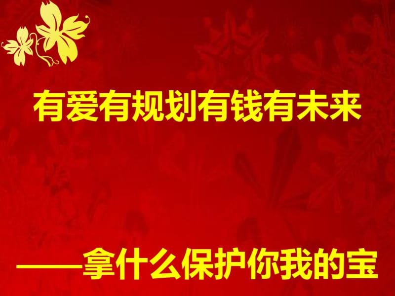 少儿理财规划培训(PPT45张).pdf_第1页