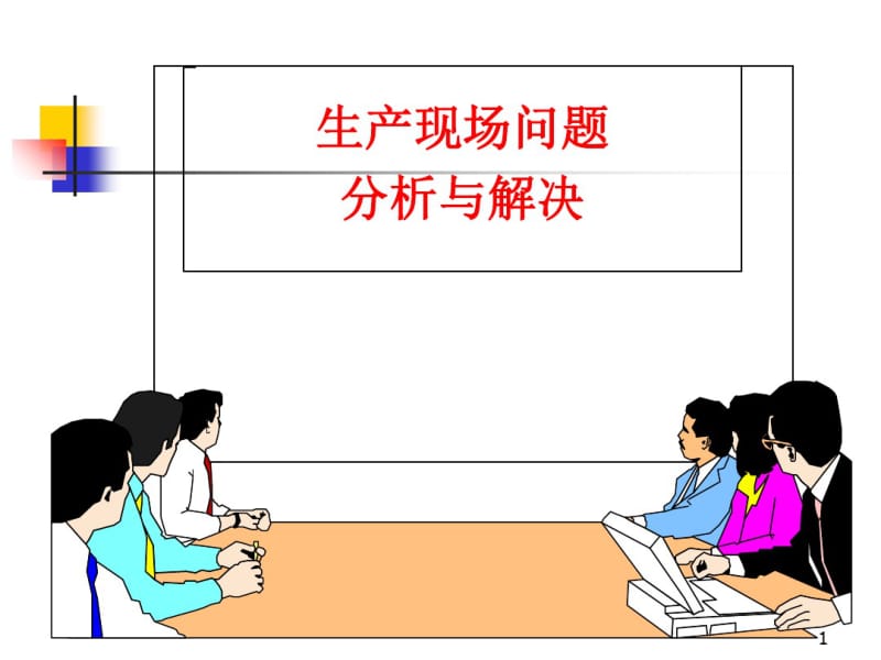 生产现场问题分析与解决(PPT98张).pdf_第1页