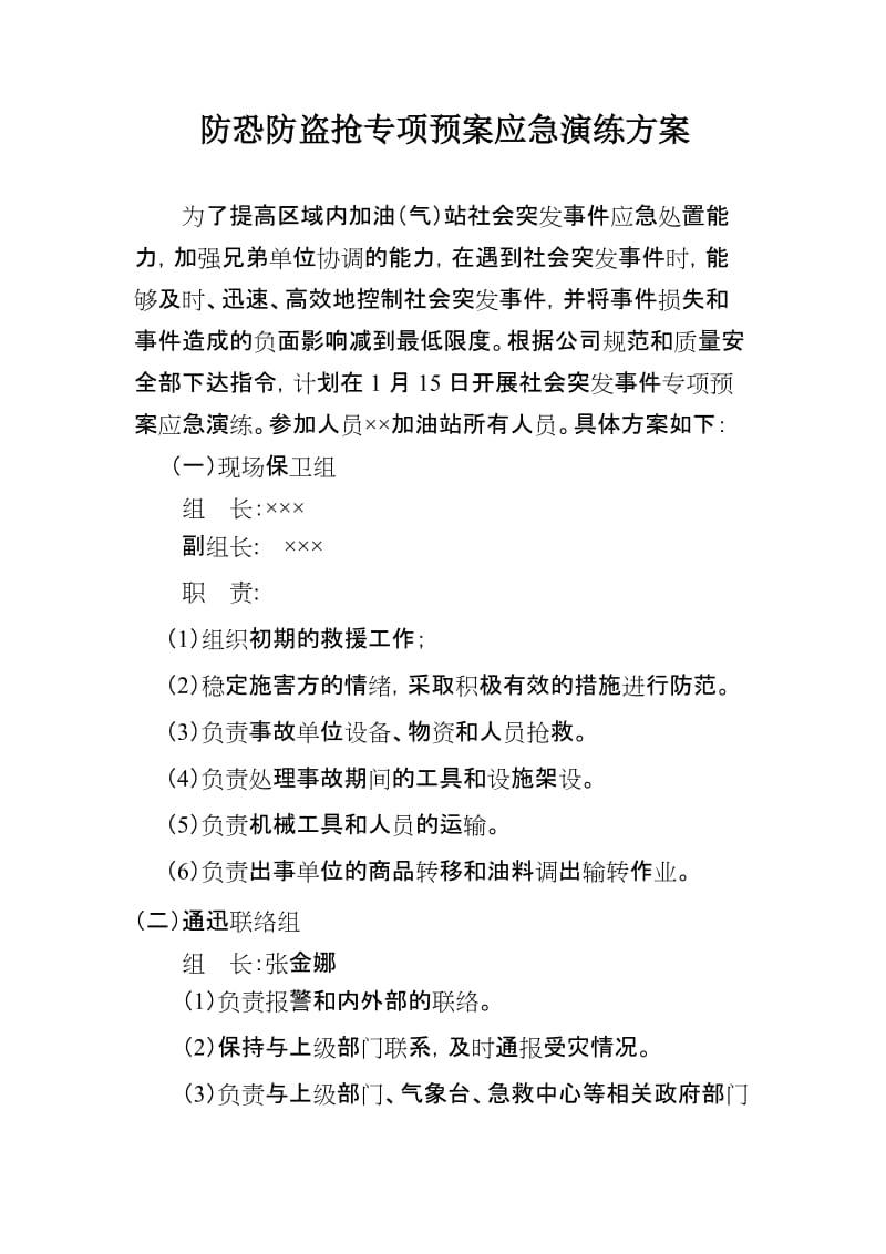 加油站防恐防盗抢专项预案应急演练方案.doc_第1页