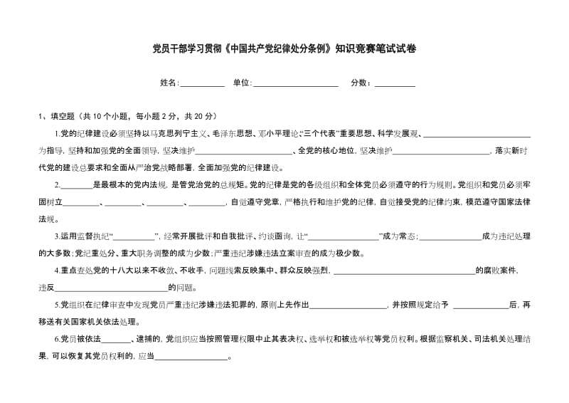 党员干部学习贯彻《中国共产党纪律处分条例》知识竞赛笔试试卷.doc_第1页