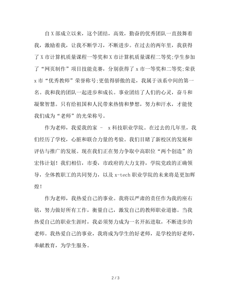 第30个教师节优秀教师讲话稿.doc_第2页