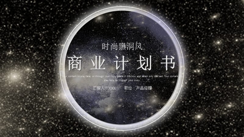 原创时尚黑洞风商业计划书PPT模板.pptx_第1页