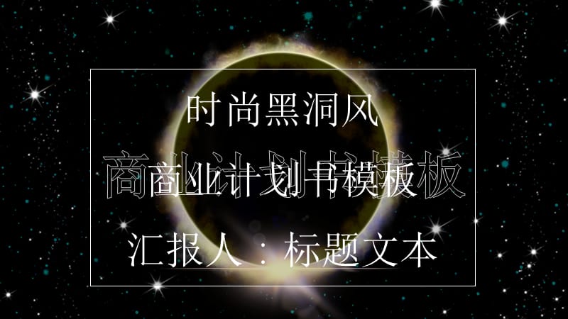 原创时尚黑洞风商业计划书PPT模板(2).pptx_第1页