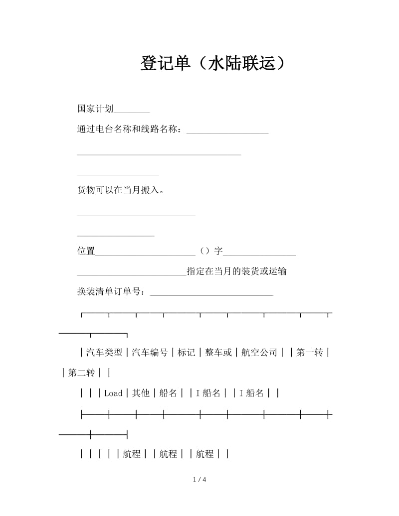 登记单（水陆联运）.doc_第1页