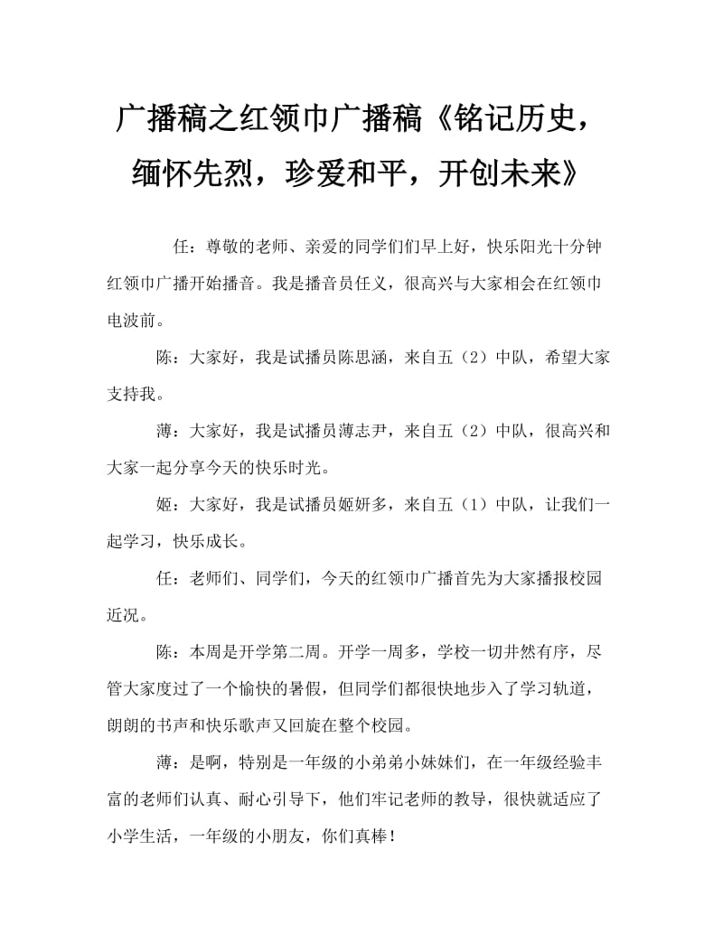 广播稿之红领巾广播稿《铭记历史，缅怀先烈，珍爱和平，开创未来》.doc_第1页