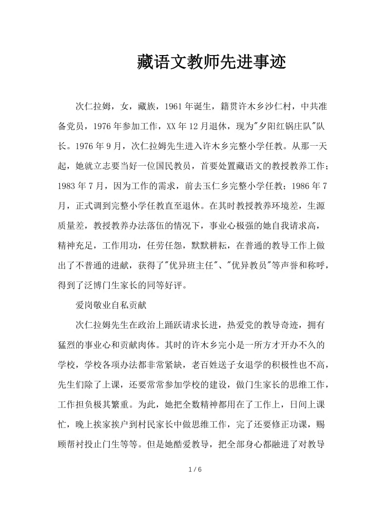 藏语文教师先进事迹.doc_第1页