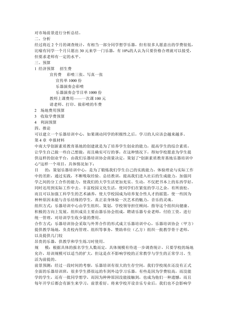 乐器培训中心创业计划书.doc_第2页